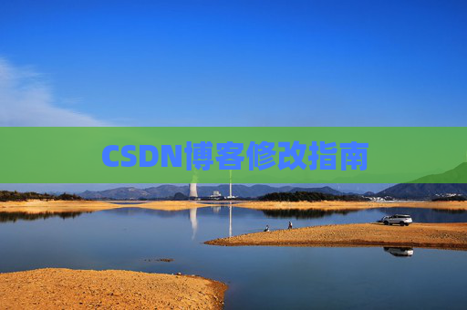 CSDN博客修改指南